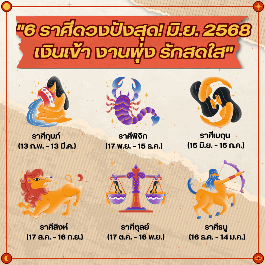 เปิดดวง 6 ราศีเฮงจัด! มิ.ย.นี้ มีลุ้นโชคก้อนโต